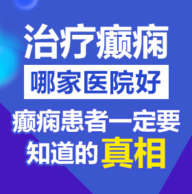 男女透板鸡视频免费北京治疗癫痫病医院哪家好